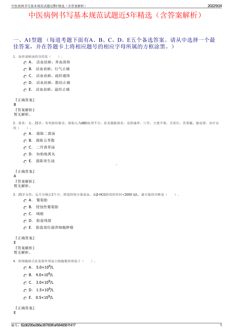 中医病例书写基本规范试题近5年精选（含答案解析）.pdf_第1页