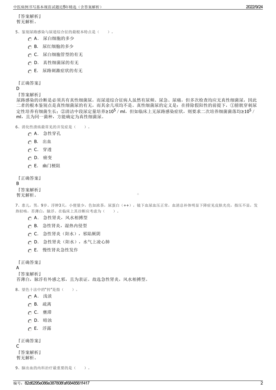 中医病例书写基本规范试题近5年精选（含答案解析）.pdf_第2页