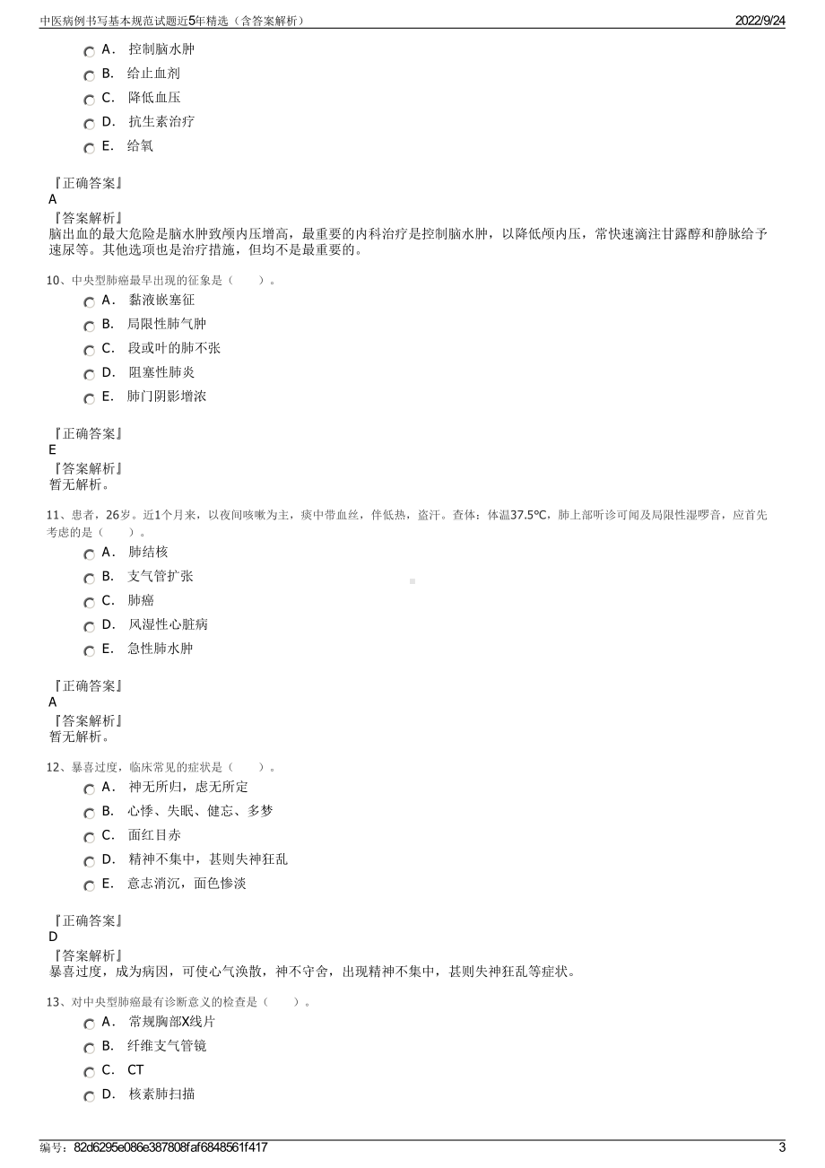 中医病例书写基本规范试题近5年精选（含答案解析）.pdf_第3页