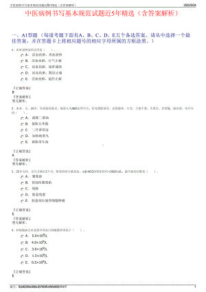 中医病例书写基本规范试题近5年精选（含答案解析）.pdf