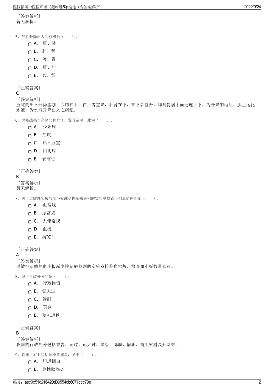 医院招聘中医医师考试题库近5年精选（含答案解析）.pdf_第2页