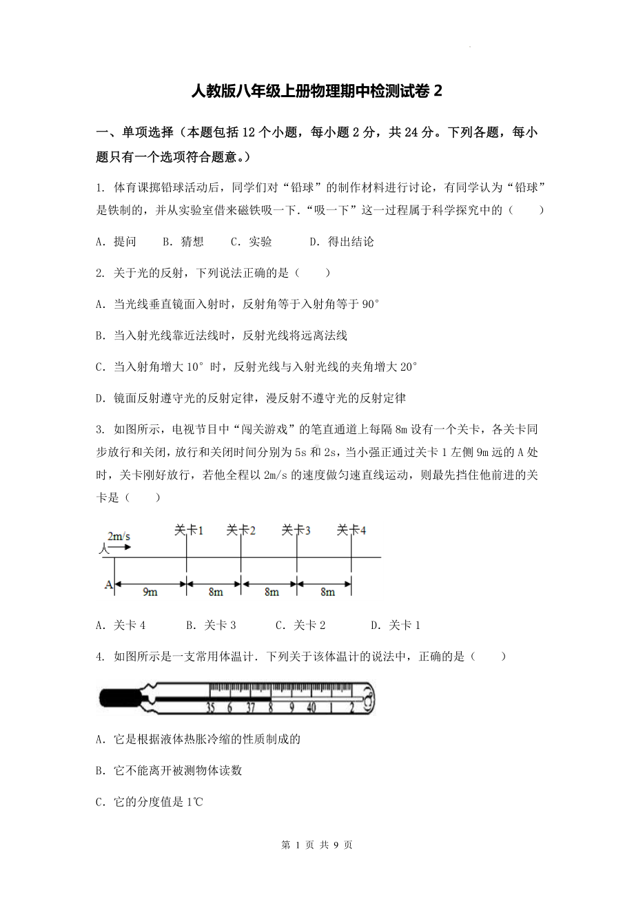 人教版八年级上册物理期中检测试卷2（Word版含答案）.docx_第1页