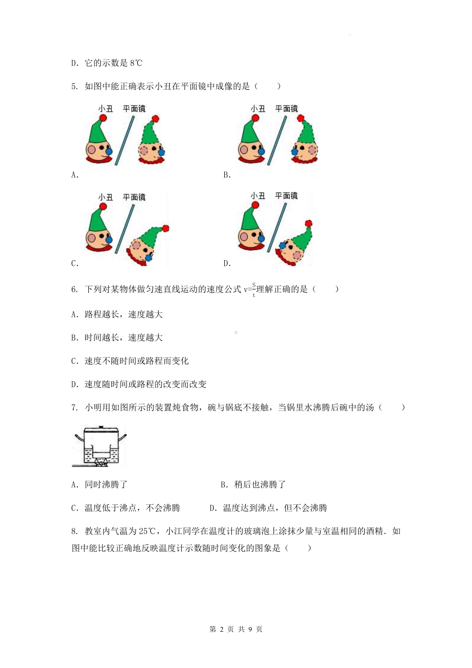 人教版八年级上册物理期中检测试卷2（Word版含答案）.docx_第2页