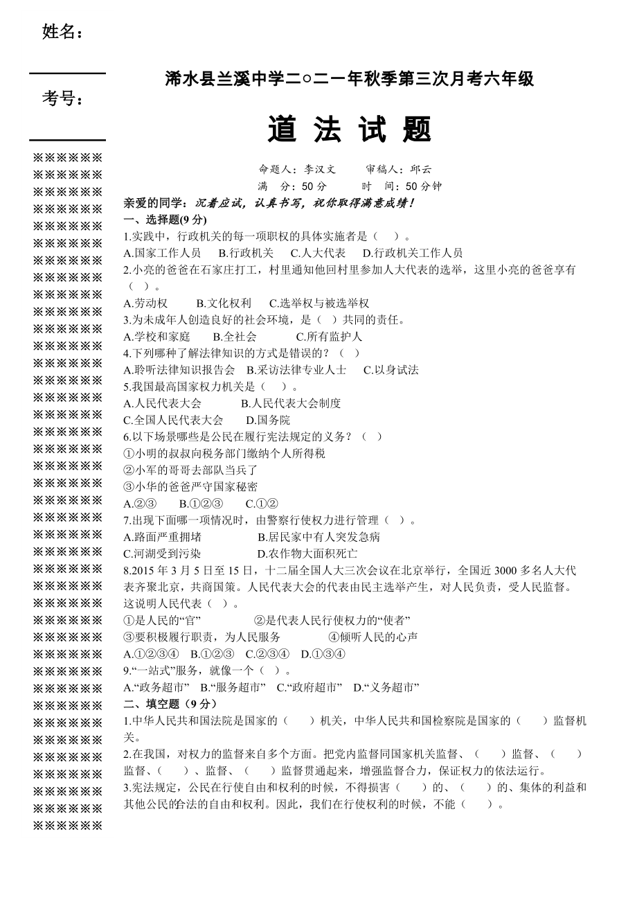 湖北省黄冈市浠水县兰溪初级中学2021-2022学年（部编版）六年级上学期道德与法治第三次月考试题.doc_第1页