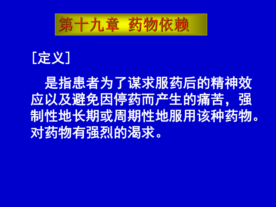 药物依赖医学教学课件.pptx_第1页