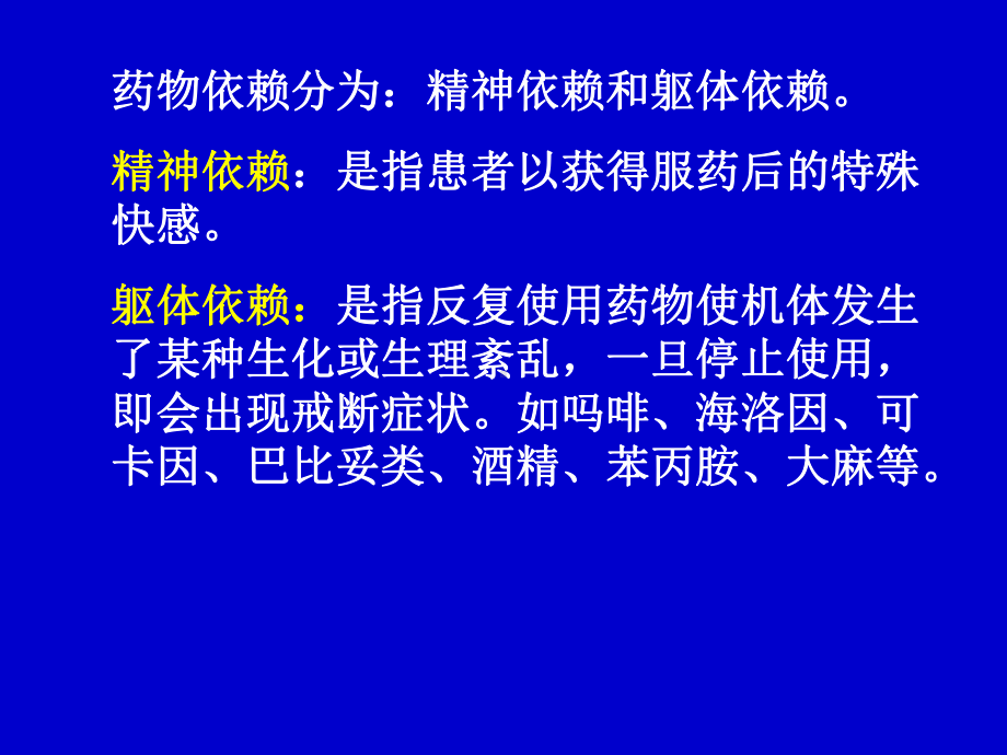 药物依赖医学教学课件.pptx_第2页