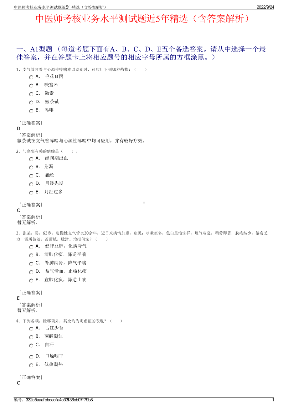 中医师考核业务水平测试题近5年精选（含答案解析）.pdf_第1页