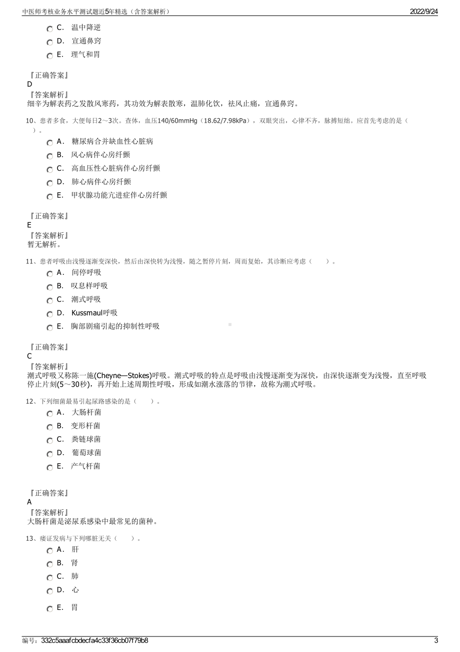 中医师考核业务水平测试题近5年精选（含答案解析）.pdf_第3页