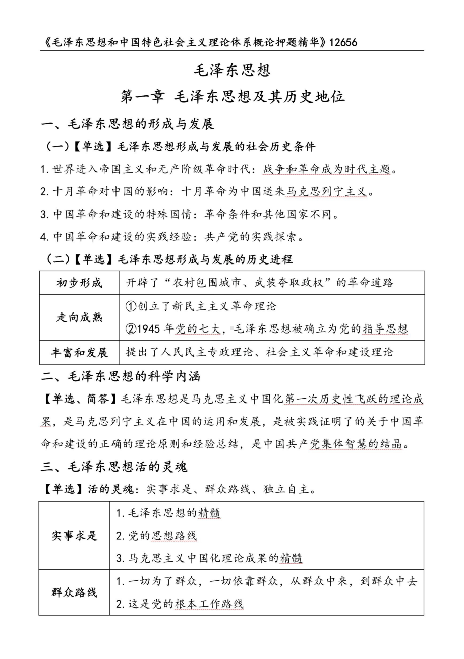 自考12656毛中特押题精华考点串讲资料汇总.pdf_第1页