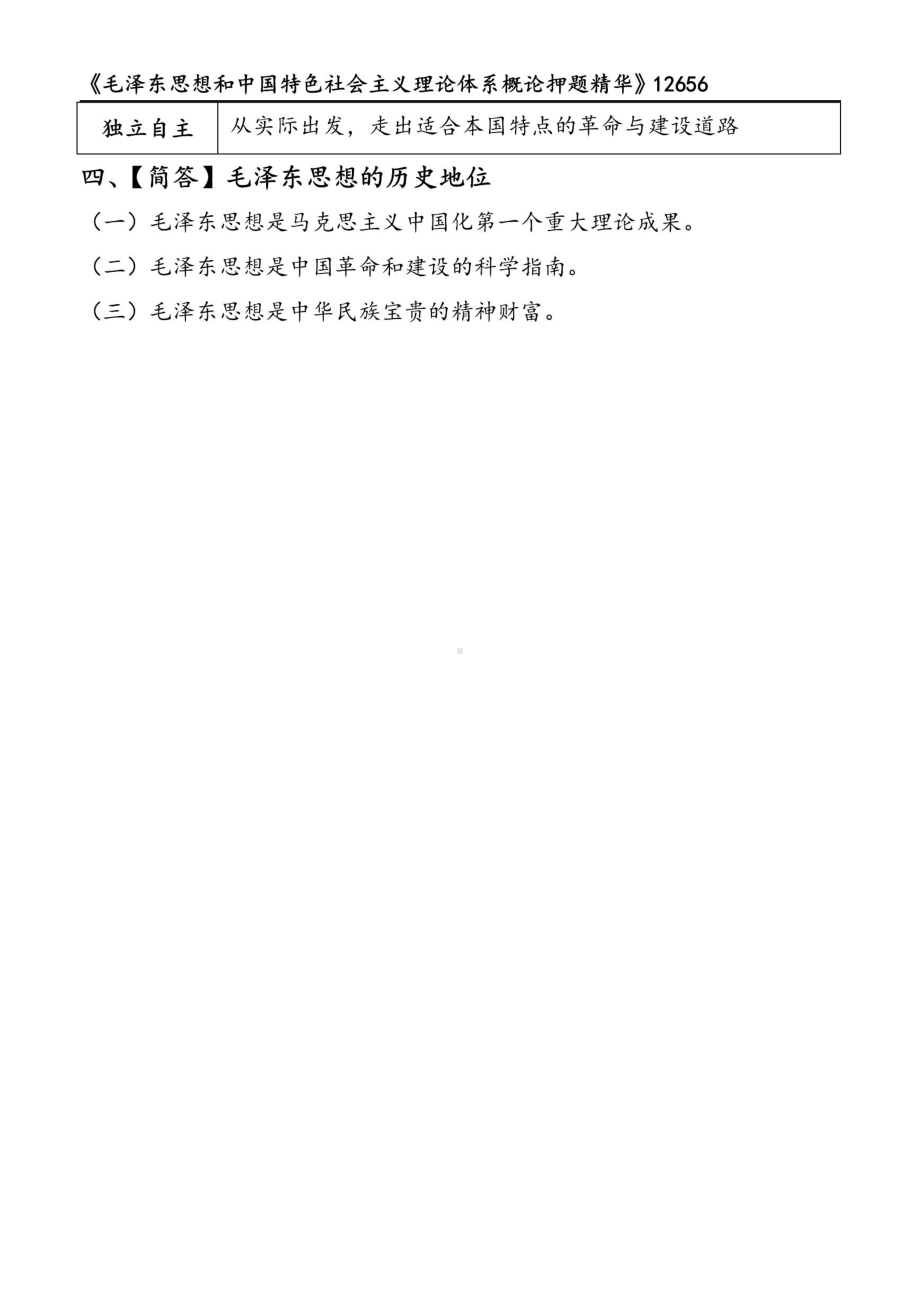 自考12656毛中特押题精华考点串讲资料汇总.pdf_第2页