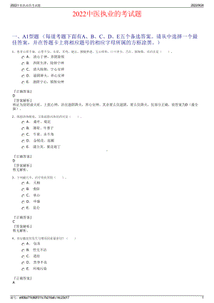 2022中医执业的考试题.pdf