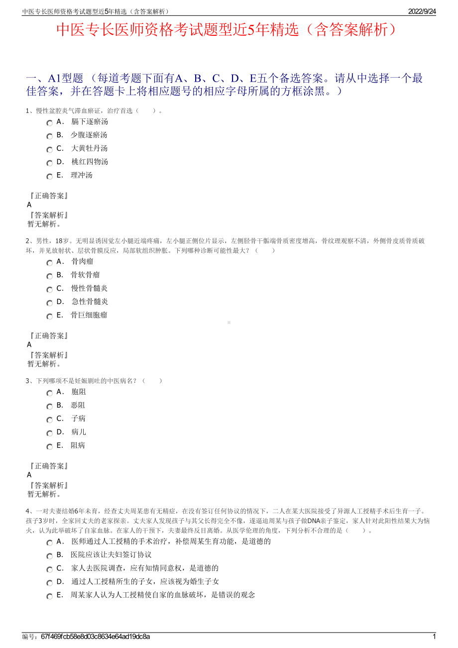 中医专长医师资格考试题型近5年精选（含答案解析）.pdf_第1页