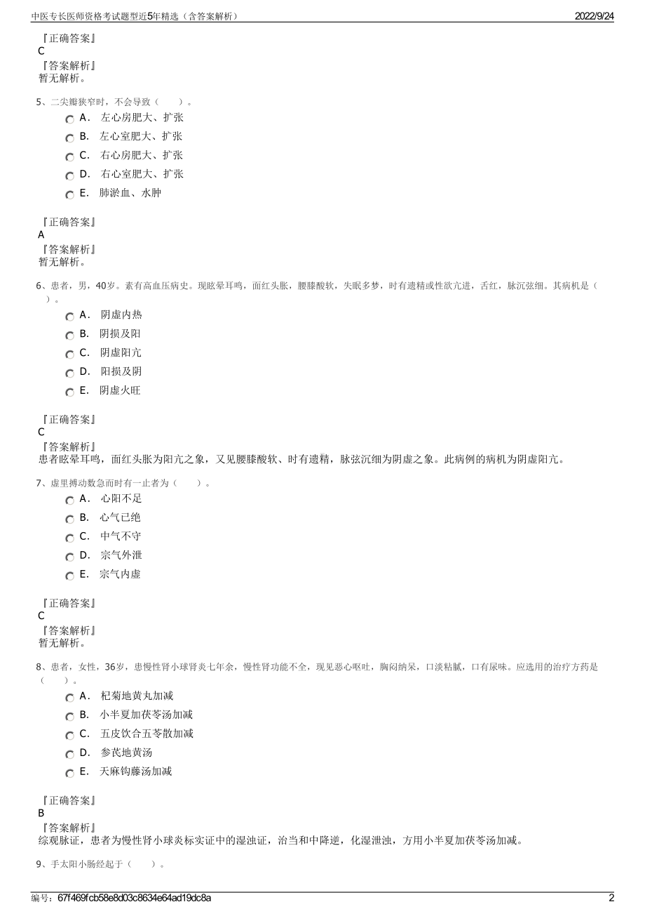 中医专长医师资格考试题型近5年精选（含答案解析）.pdf_第2页