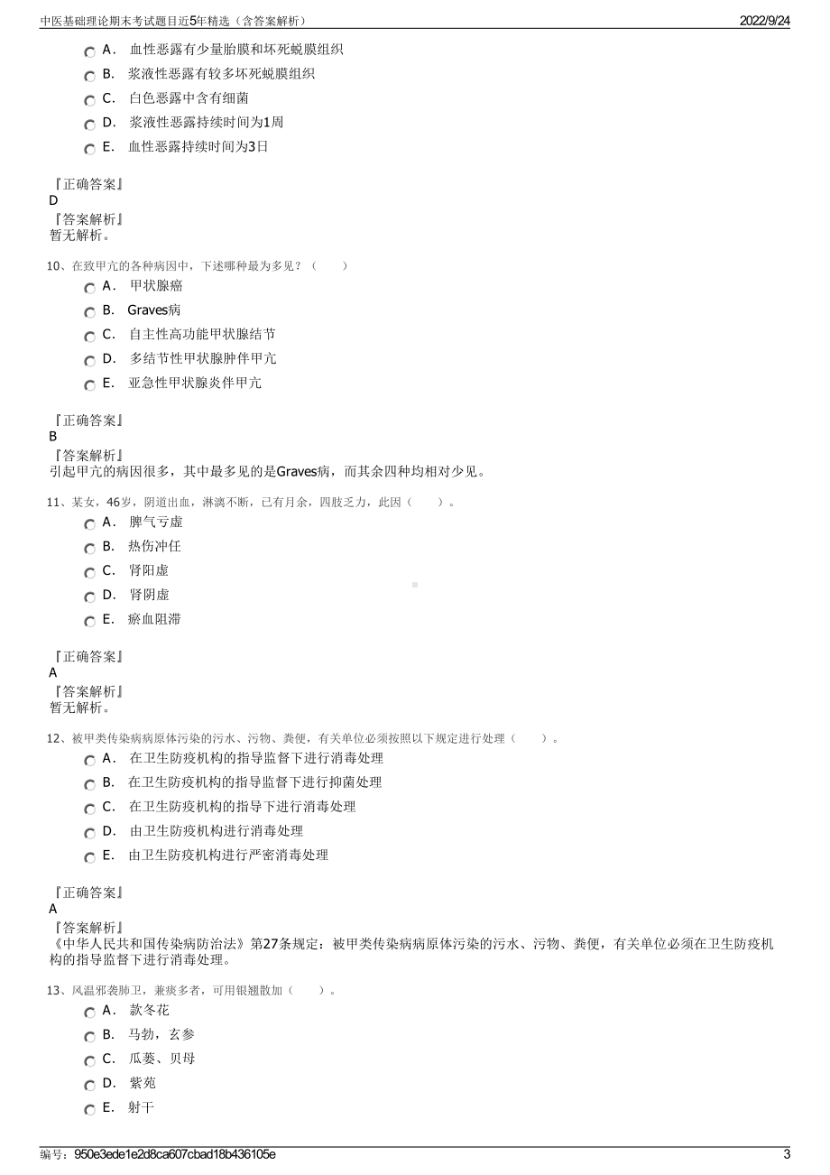 中医基础理论期末考试题目近5年精选（含答案解析）.pdf_第3页