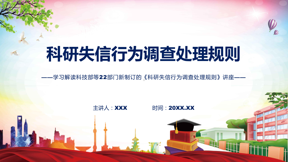 教学分析2022年新制订科研失信行为调查处理规则学习宣讲《科研失信行为调查处理规则》专题（ppt）.pptx_第1页