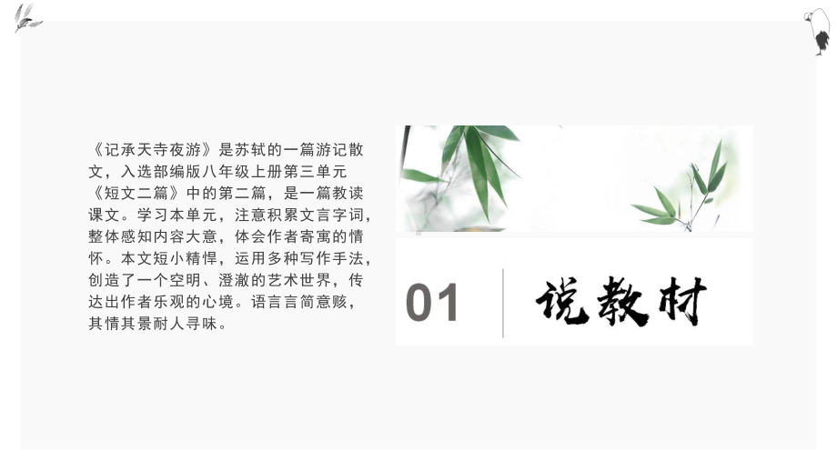 《记承天寺夜游》说课一等奖课件.pptx_第3页