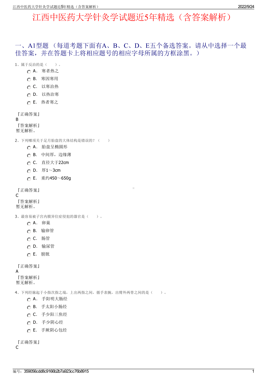 江西中医药大学针灸学试题近5年精选（含答案解析）.pdf_第1页