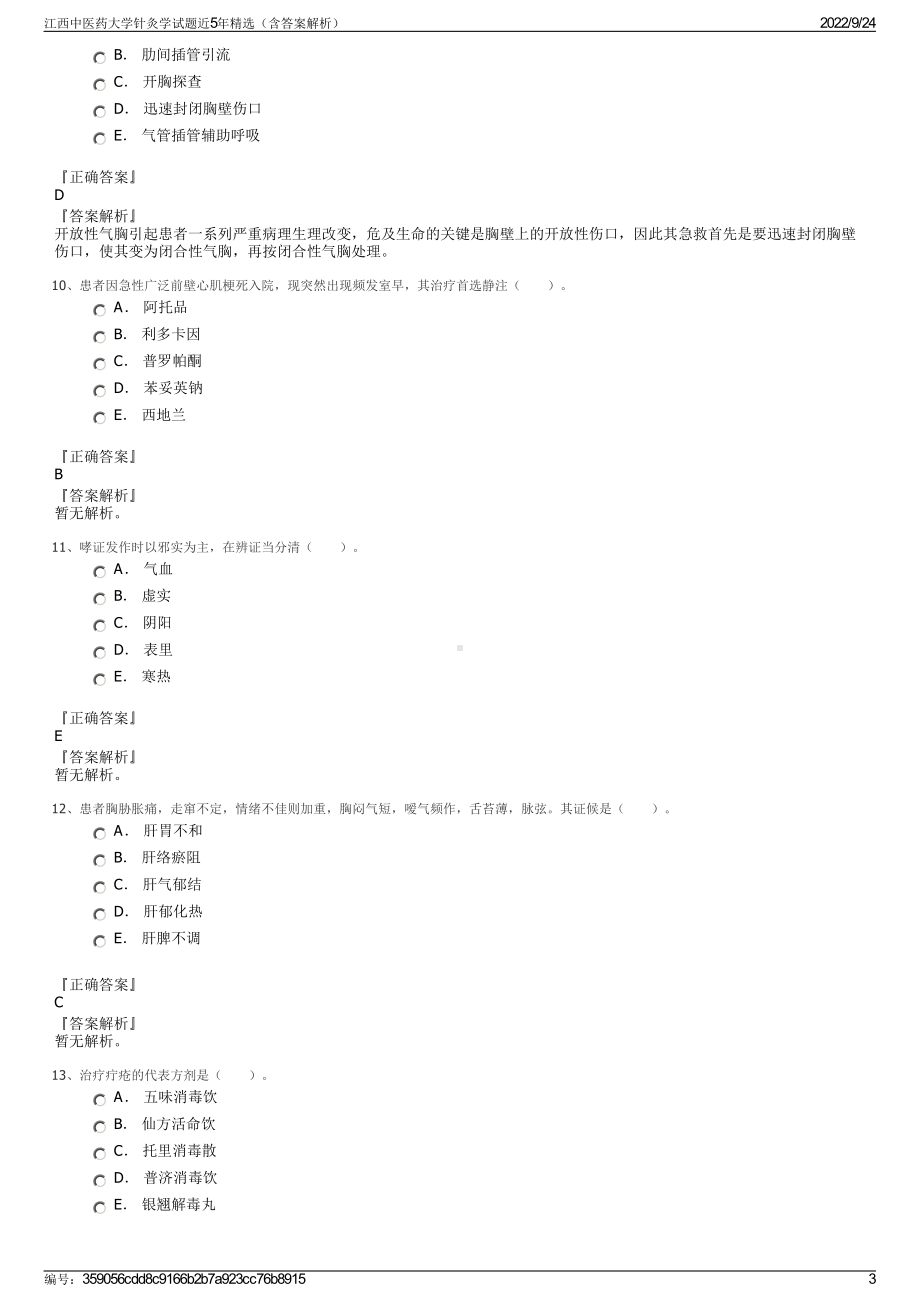 江西中医药大学针灸学试题近5年精选（含答案解析）.pdf_第3页