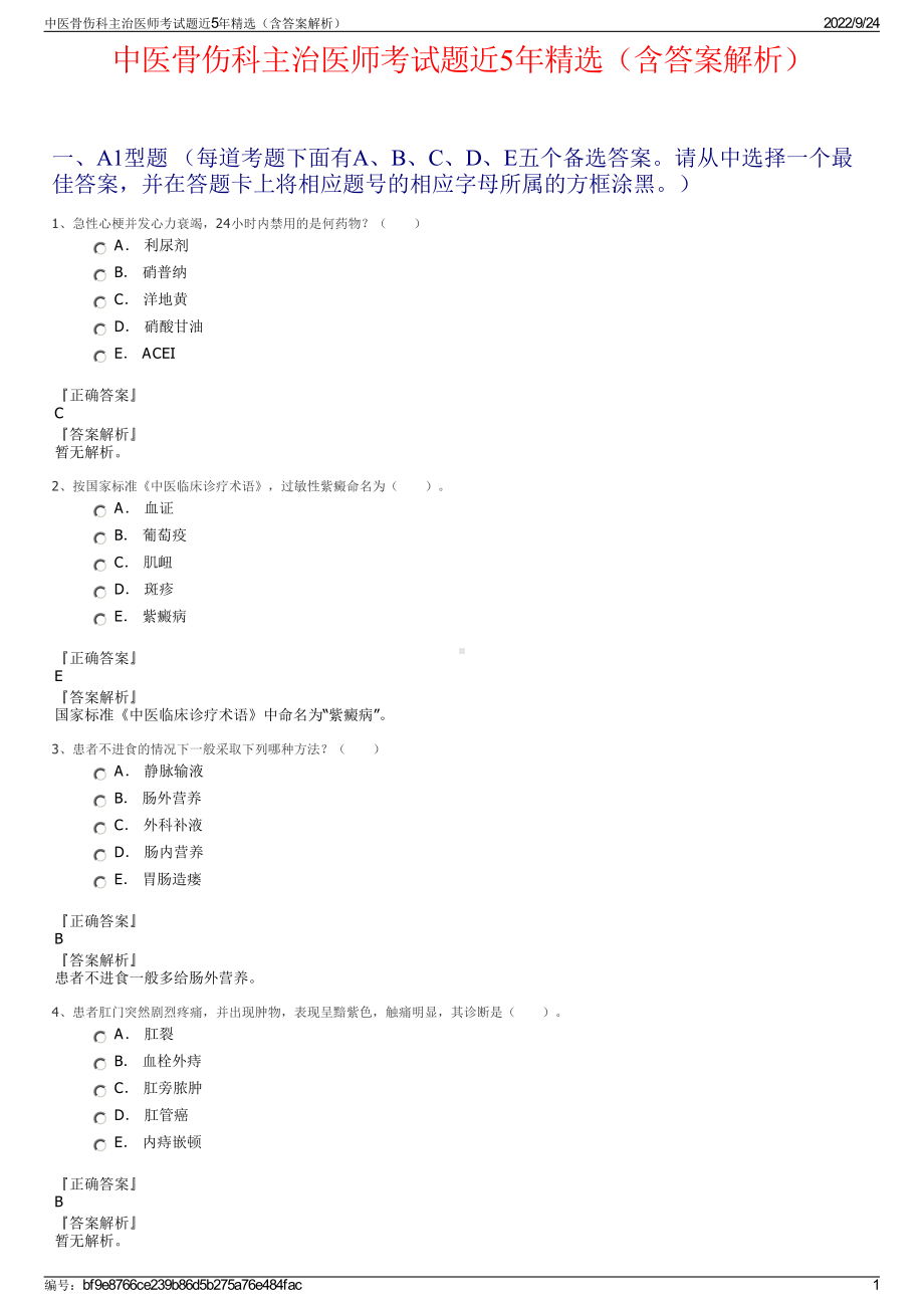 中医骨伤科主治医师考试题近5年精选（含答案解析）.pdf_第1页