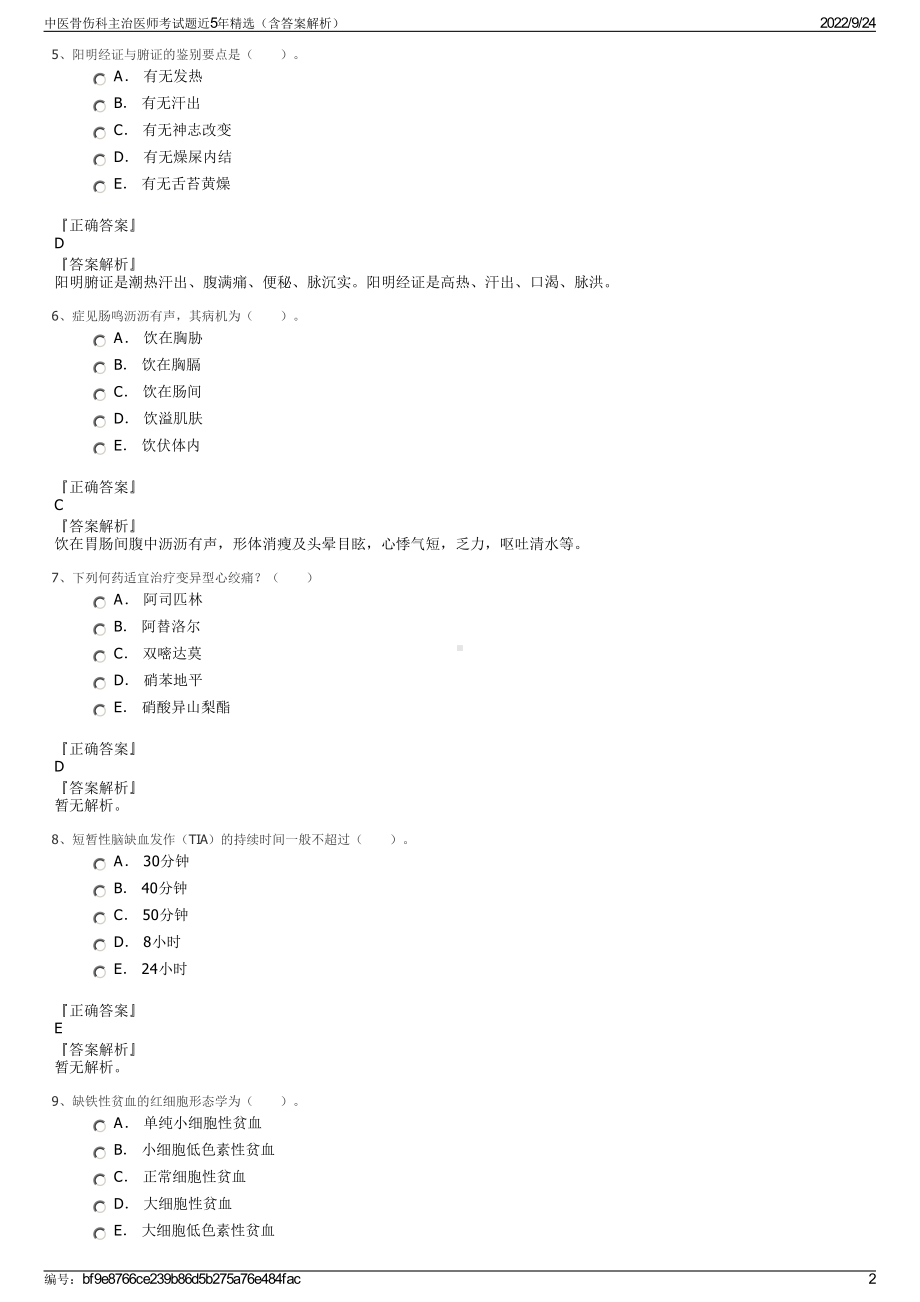 中医骨伤科主治医师考试题近5年精选（含答案解析）.pdf_第2页