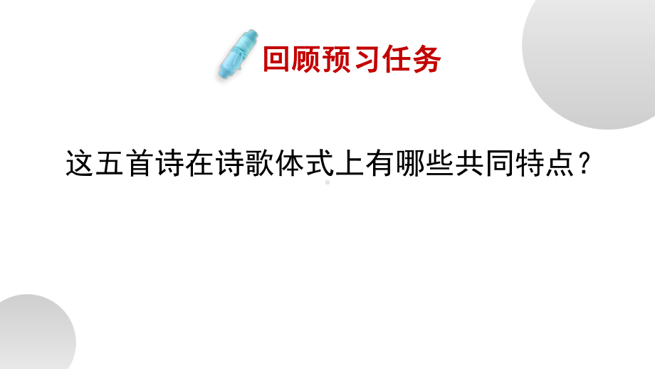 人教部编版八年级上册语文《唐诗五首》第一课时教学课件.pptx_第2页