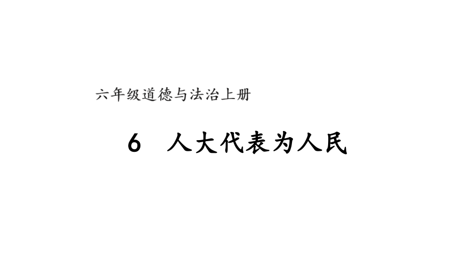 6人大代表为人民（ppt课件+视频）-部编版六年级上册《道德与法治》.rar