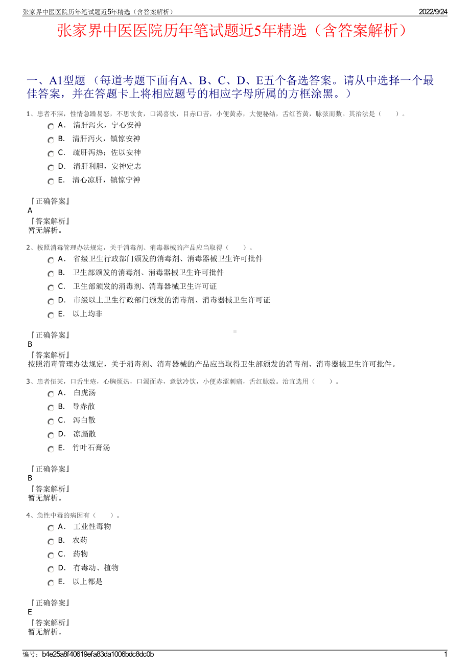 张家界中医医院历年笔试题近5年精选（含答案解析）.pdf_第1页