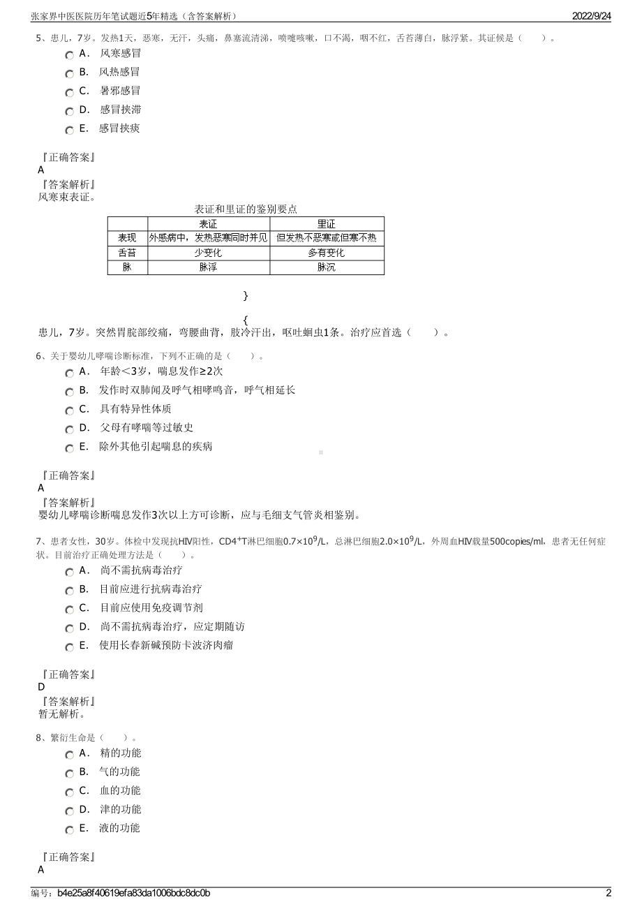 张家界中医医院历年笔试题近5年精选（含答案解析）.pdf_第2页