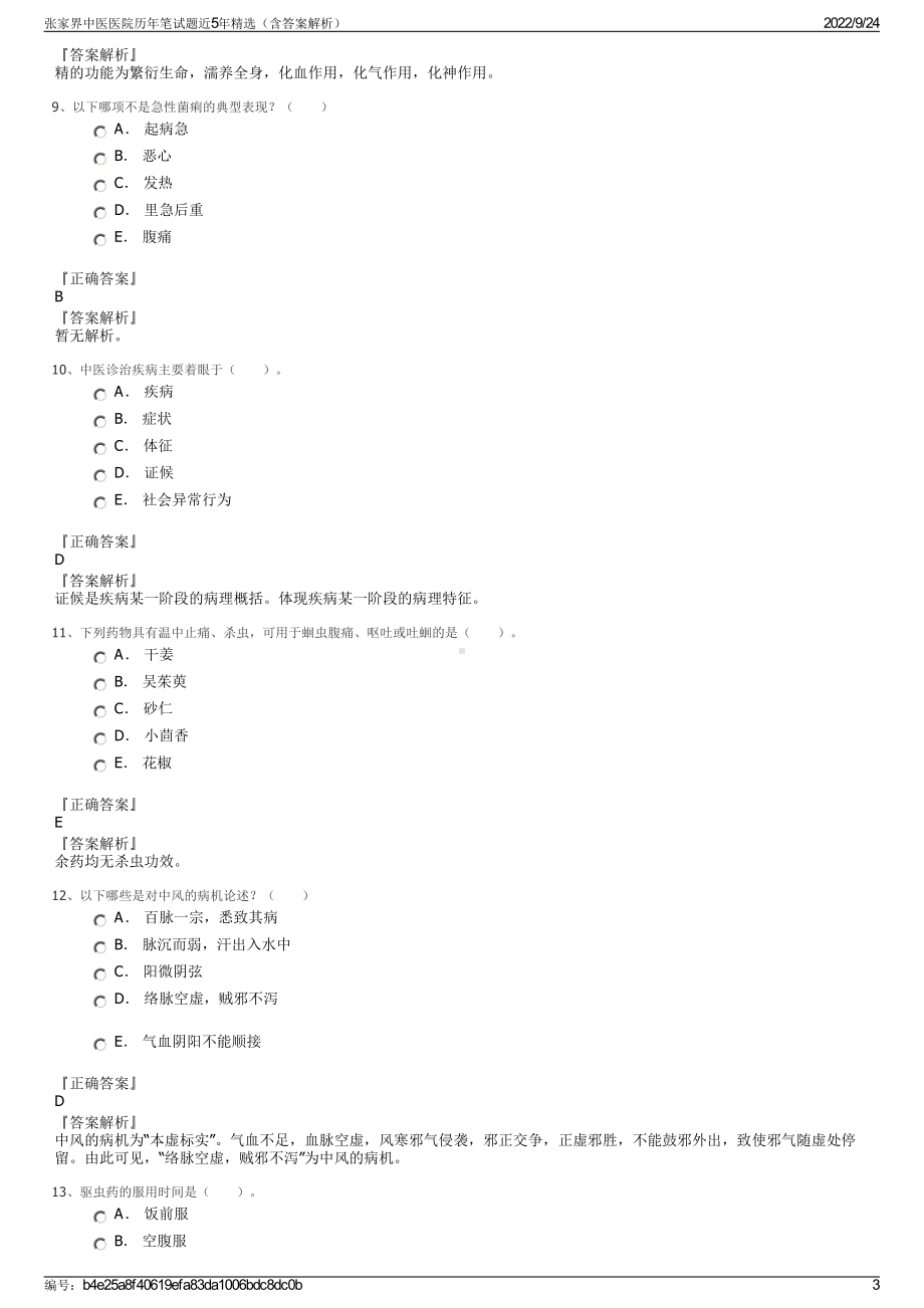 张家界中医医院历年笔试题近5年精选（含答案解析）.pdf_第3页