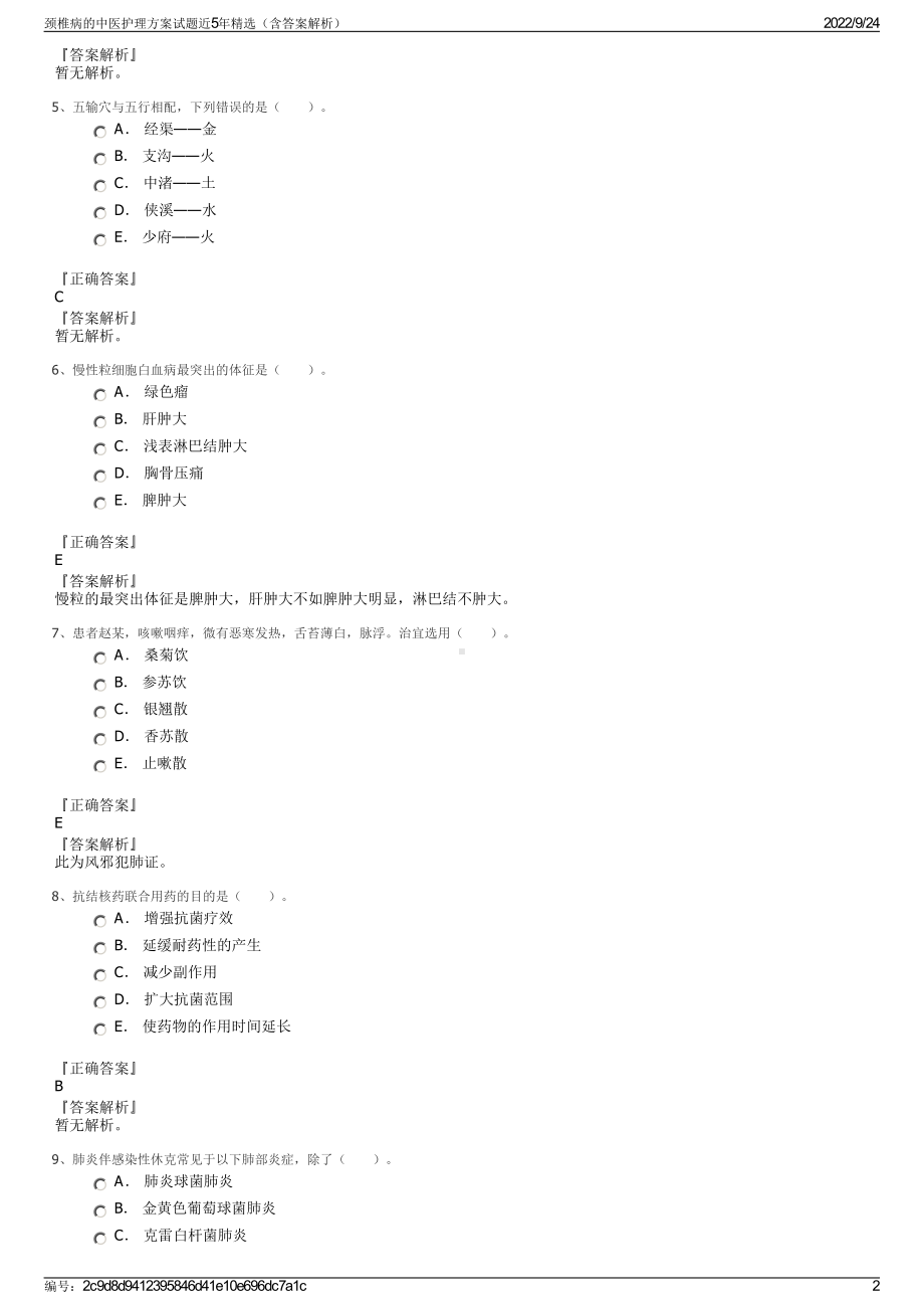 颈椎病的中医护理方案试题近5年精选（含答案解析）.pdf_第2页