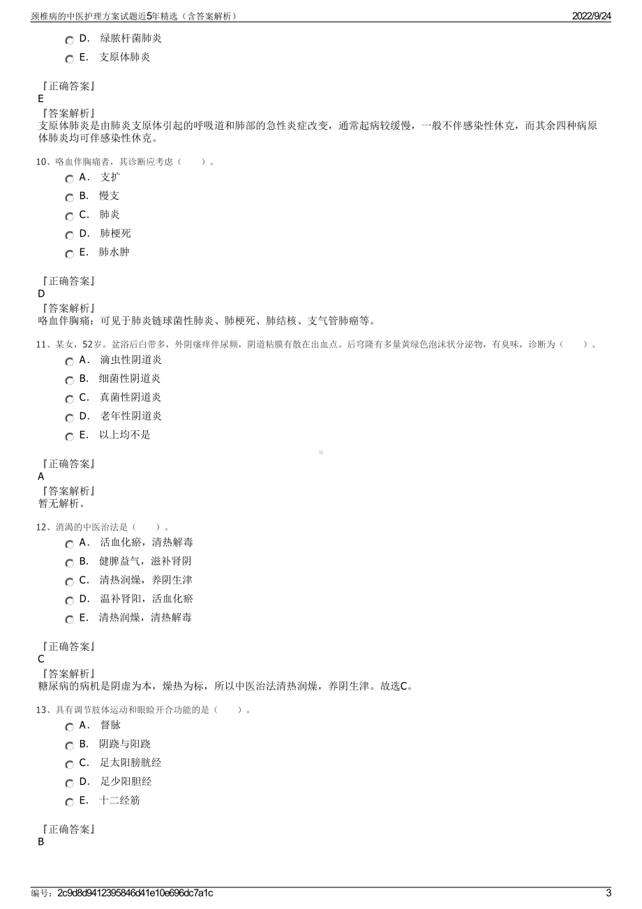 颈椎病的中医护理方案试题近5年精选（含答案解析）.pdf_第3页