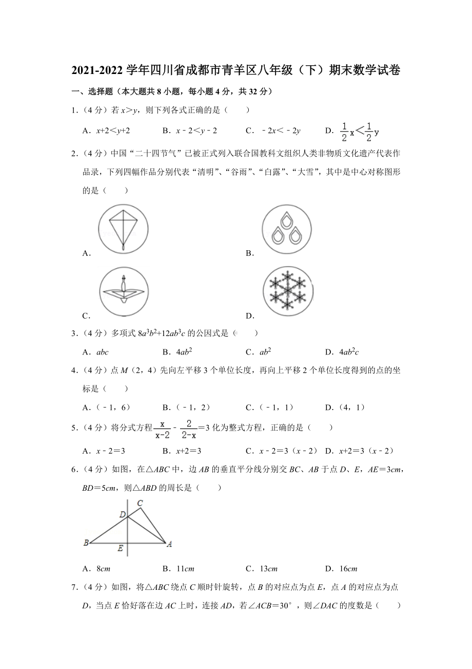 2021-2022学年四川省成都市青羊区八年级（下）期末数学试卷.docx_第1页