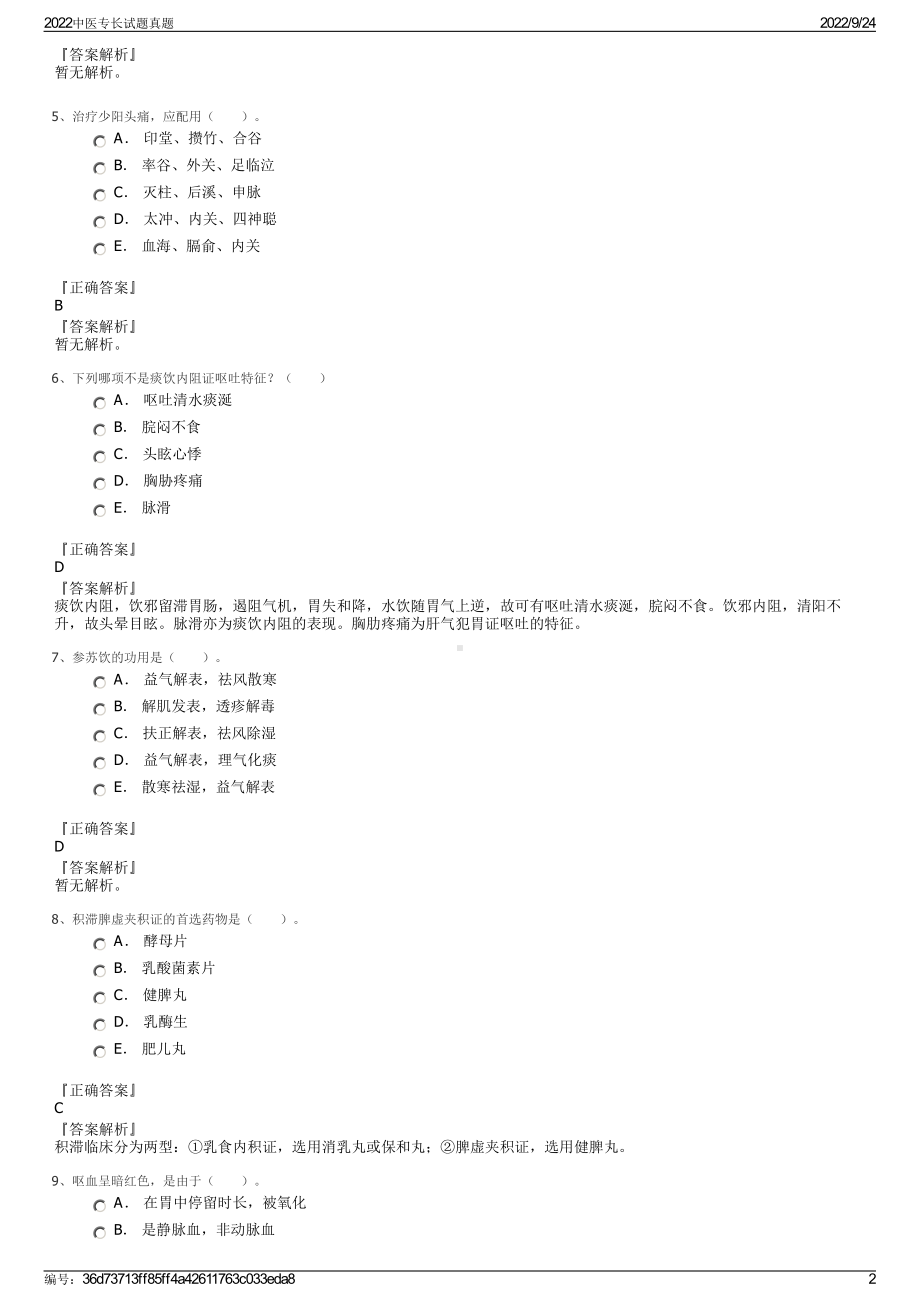 2022中医专长试题真题.pdf_第2页