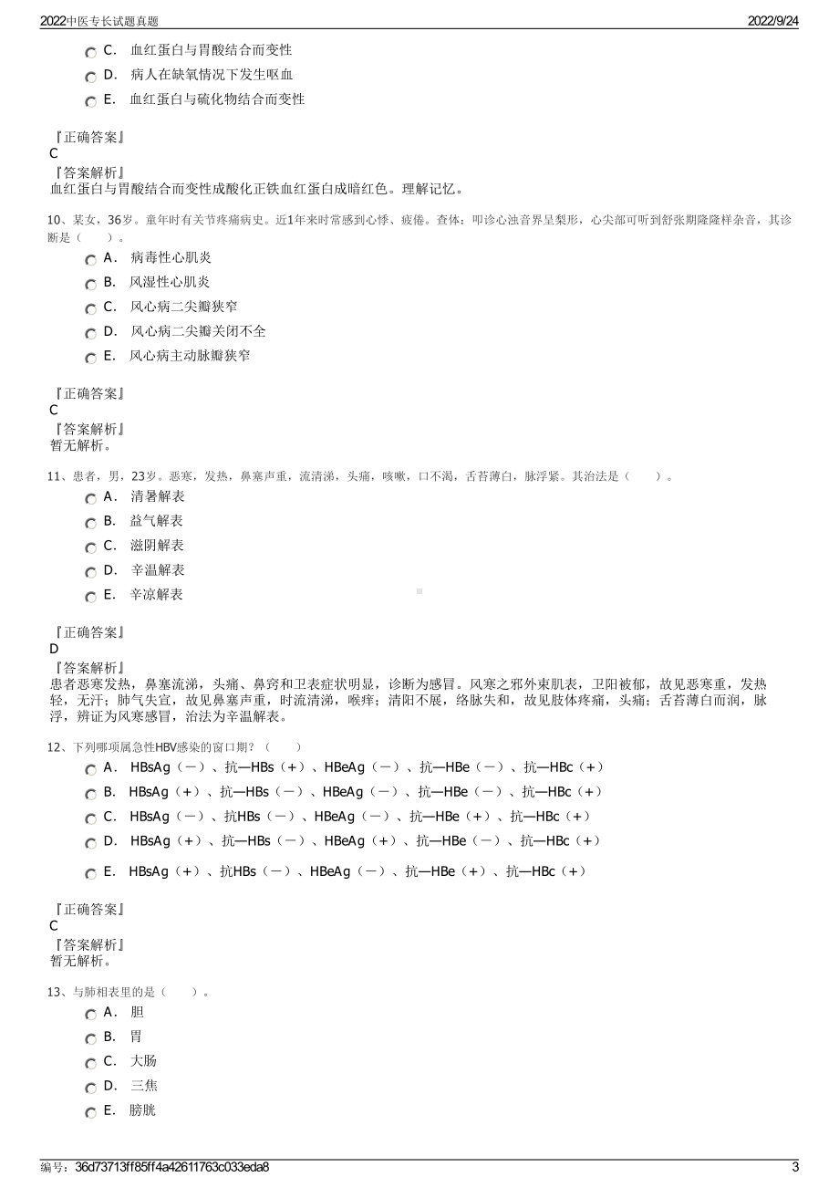 2022中医专长试题真题.pdf_第3页