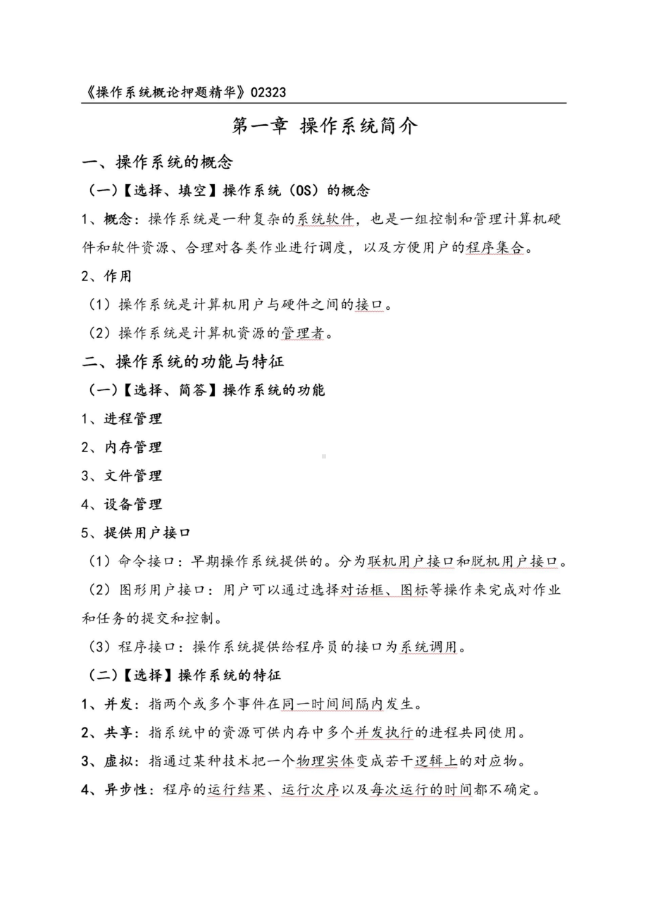 自考02323操作系统概论押题精华考点串讲资料汇总.doc_第1页