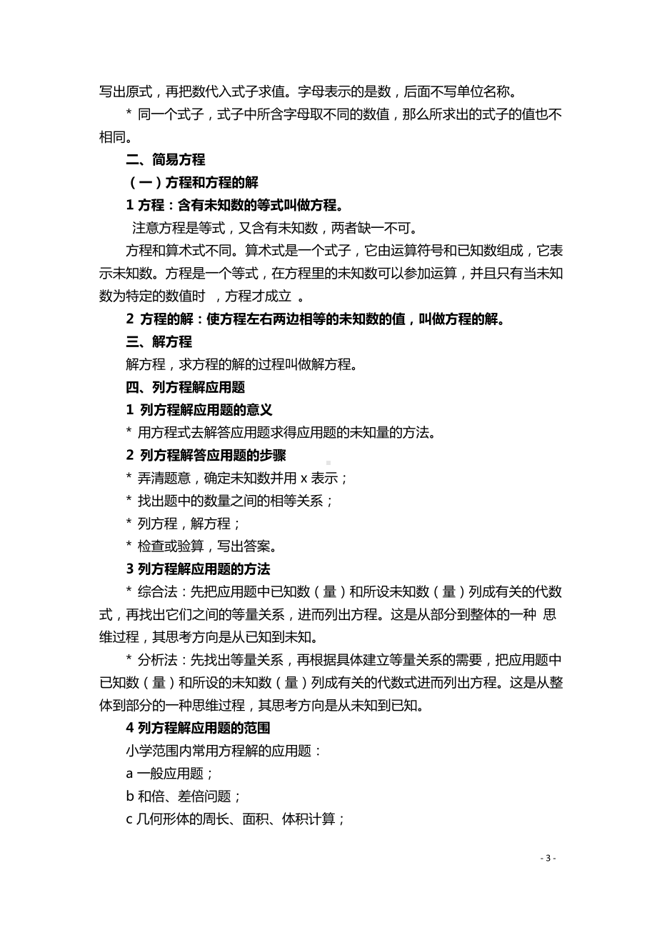 小升初数学基础知识点式和方程.docx_第3页