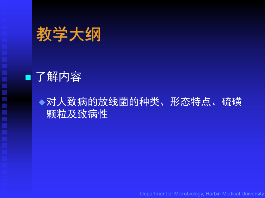 致病性细菌放线菌医学教学课件.pptx_第2页