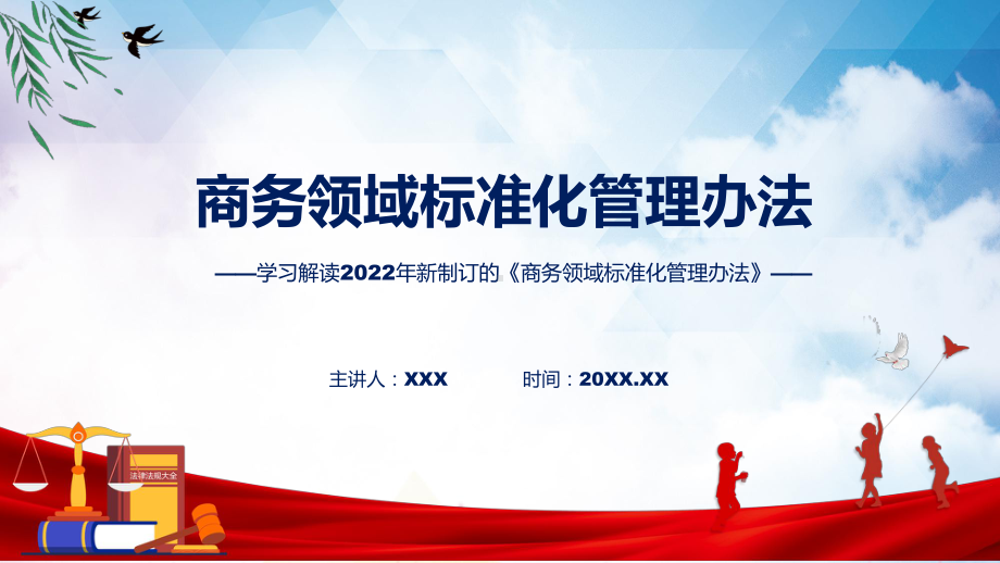 教学《商务领域标准化管理办法》看点焦点2022年新制订《商务领域标准化管理办法》专题（ppt）.pptx_第1页