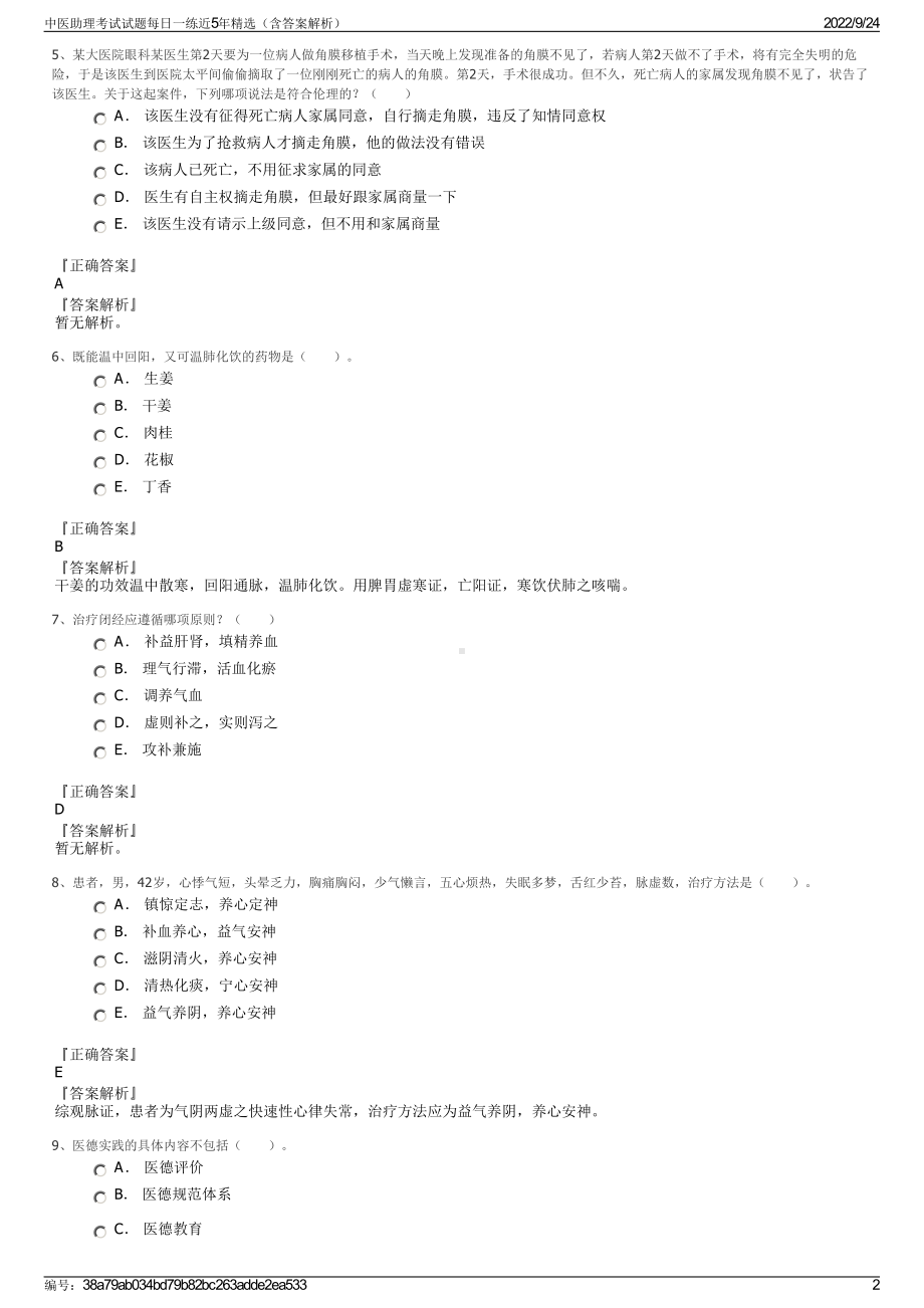 中医助理考试试题每日一练近5年精选（含答案解析）.pdf_第2页