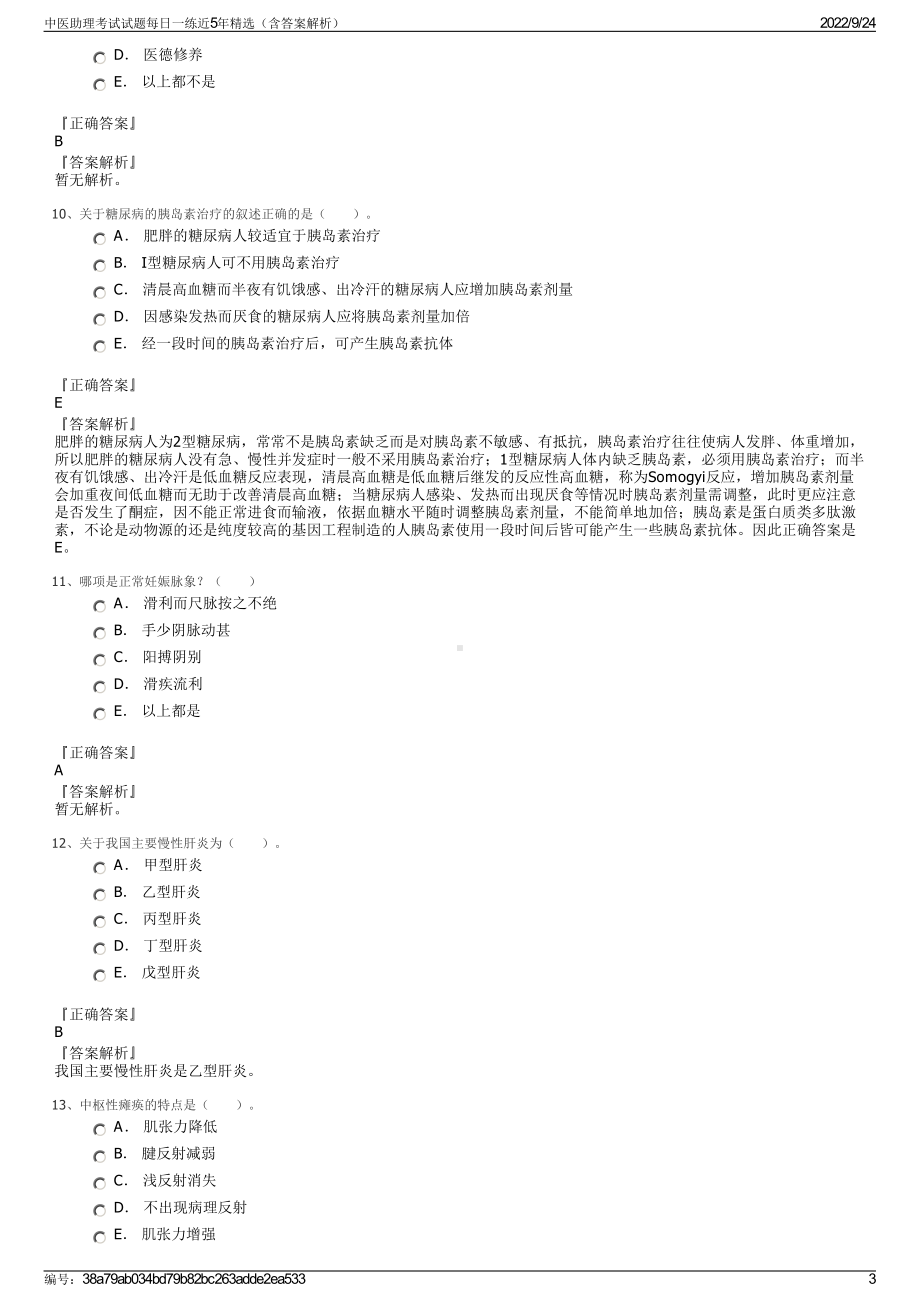 中医助理考试试题每日一练近5年精选（含答案解析）.pdf_第3页