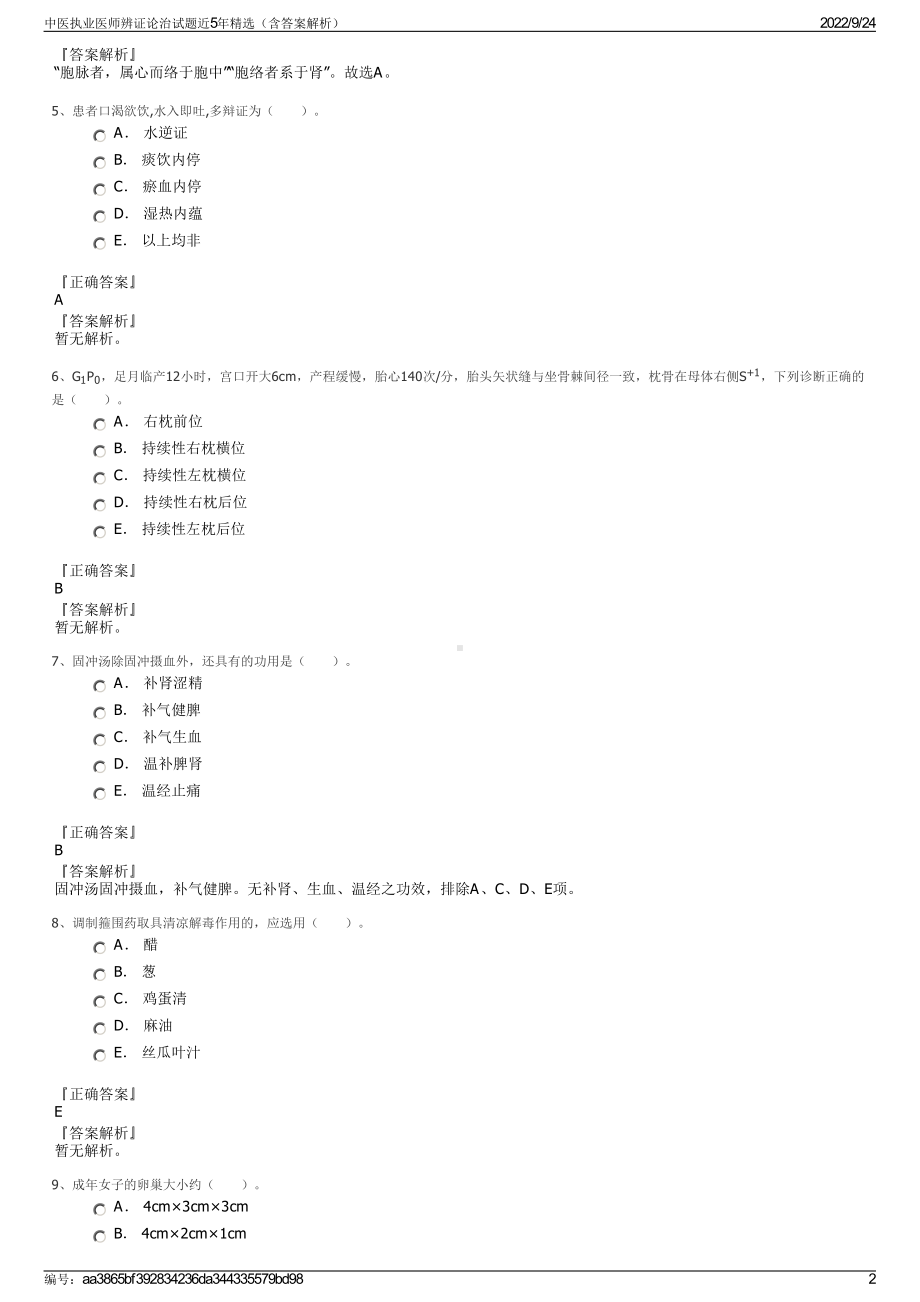 中医执业医师辨证论治试题近5年精选（含答案解析）.pdf_第2页