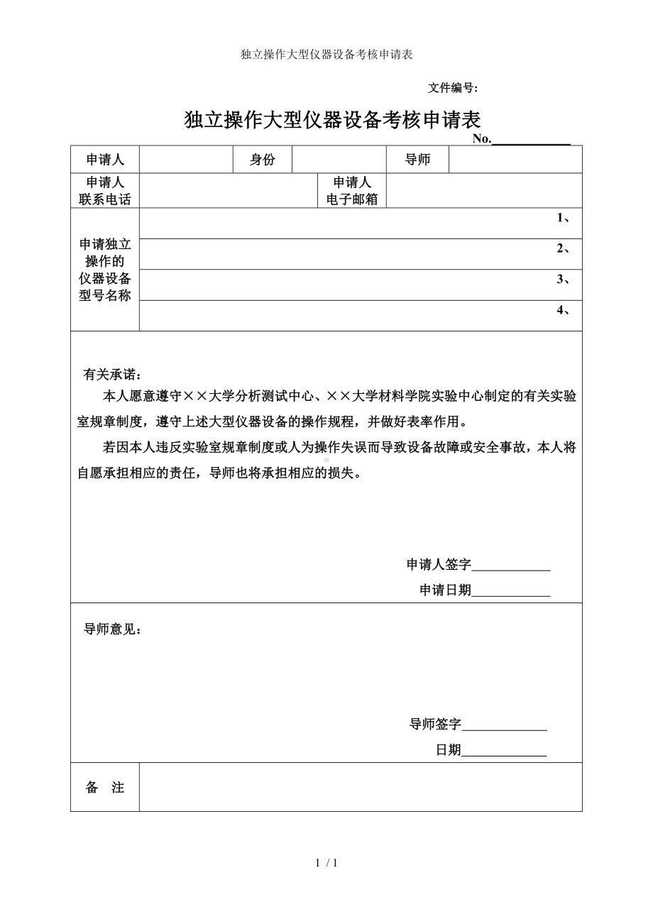 独立操作大型仪器设备考核申请表参考模板范本.doc_第1页