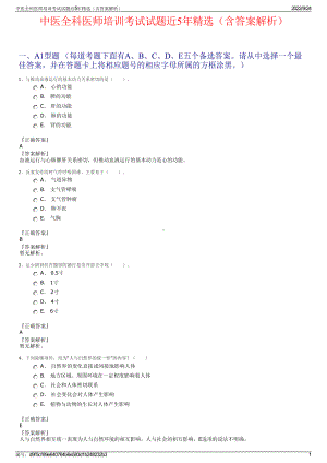 中医全科医师培训考试试题近5年精选（含答案解析）.pdf