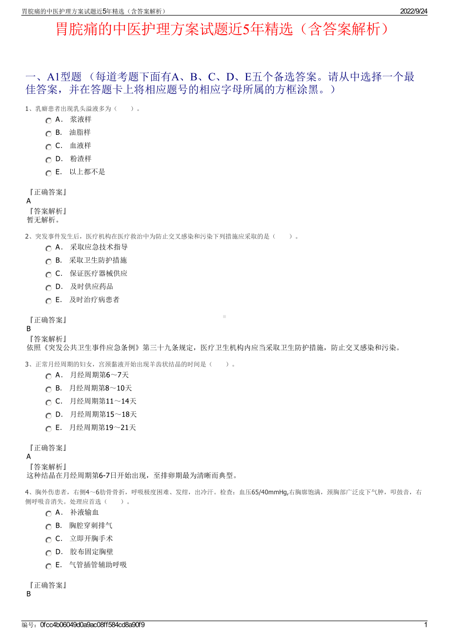 胃脘痛的中医护理方案试题近5年精选（含答案解析）.pdf_第1页