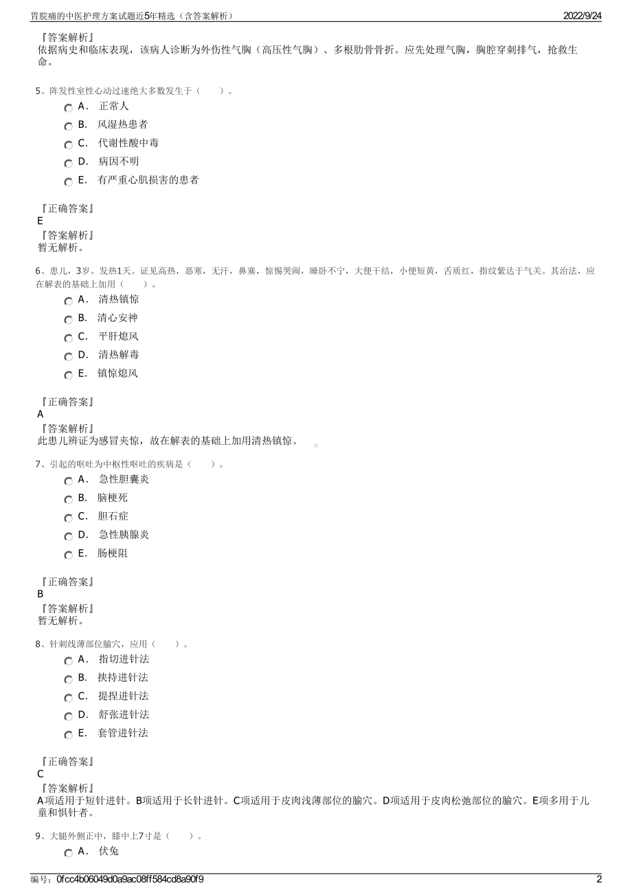 胃脘痛的中医护理方案试题近5年精选（含答案解析）.pdf_第2页