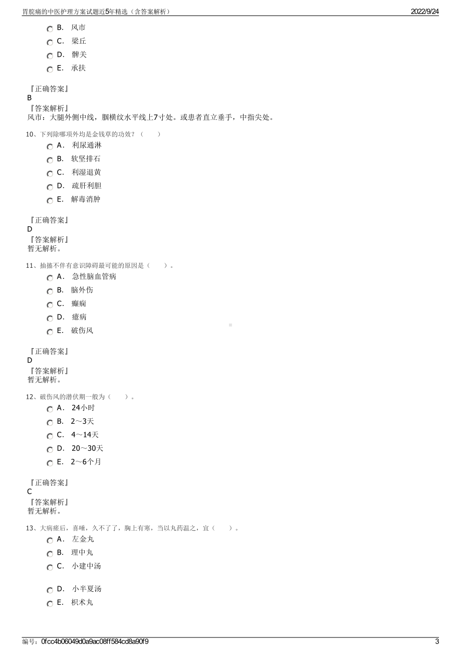 胃脘痛的中医护理方案试题近5年精选（含答案解析）.pdf_第3页