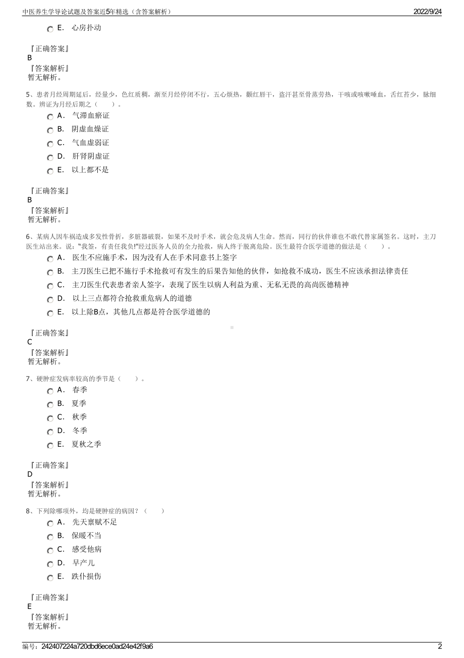 中医养生学导论试题及答案近5年精选（含答案解析）.pdf_第2页