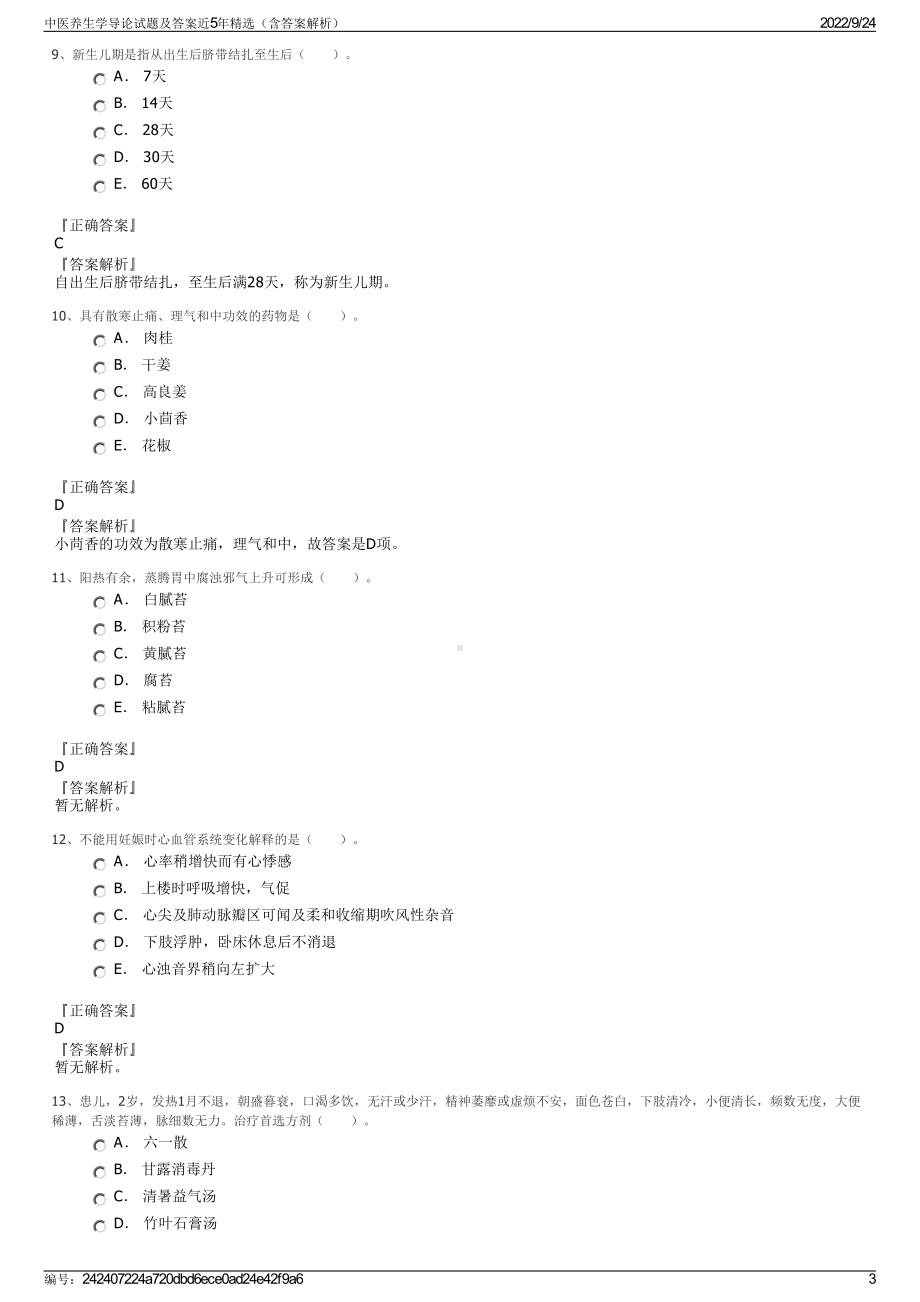 中医养生学导论试题及答案近5年精选（含答案解析）.pdf_第3页