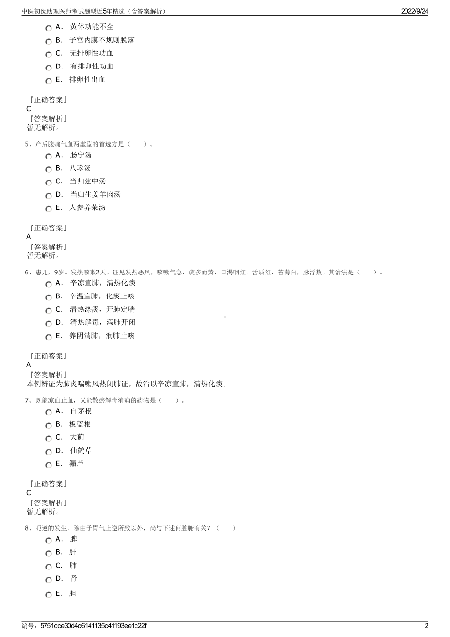 中医初级助理医师考试题型近5年精选（含答案解析）.pdf_第2页