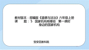 5.1身边的国家机构ppt课件-部编版六年级上册《道德与法治》.pptx